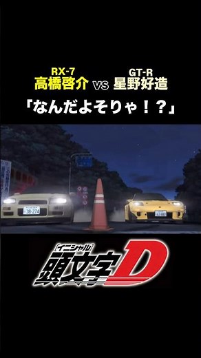 [Initial D] Keisuke Takahashi vs. Kozo Hoshino!! A famous scene 🎬 "What the heck is that!?" #init...