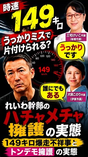 149 km/h is just an "oops"? Reiwa Shinsengumi lawmakers' defense sparks online outrage