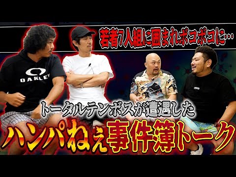 トータルテンボスが語るハンパねぇ事件簿トーク【鬼越トマホーク】