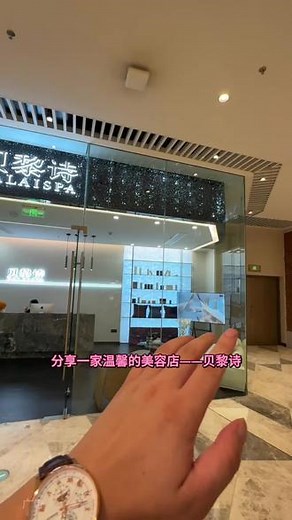 贝黎诗，20 年高端美容连锁标杆！口碑载道，全球甄选顶级护肤，专业手法 仪器，定制专属护理，信赖之选。#贝黎诗#武汉皮肤管理#护肤美容#沉浸式护肤#深层补水清洁