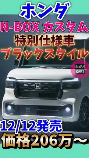 Honda N-BOX Custom special edition "Black Style" now available! 25 12 12