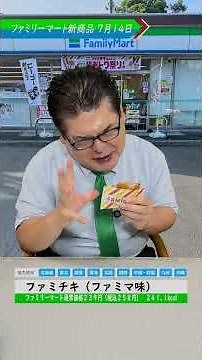 [New Famima Product] Famichiki (Famima Flavor) #FamilyMart #ConvenienceStore #FoodReview #Sunroad...