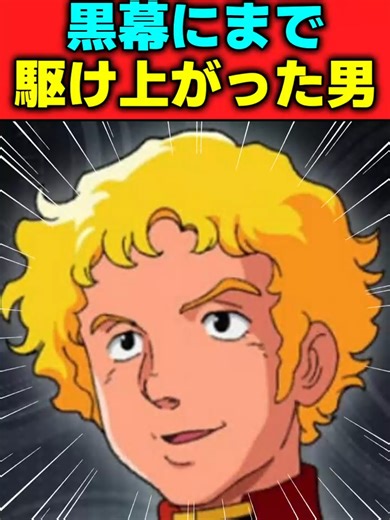 ジョブ・ジョンというモブから黒幕になったキャラ #ガンダム #機動戦士ガンダム #gundam #反応集