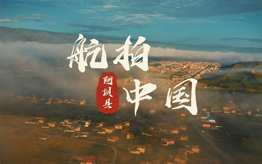 航拍中国-阿坝县篇