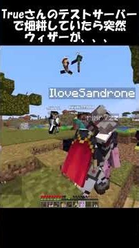 【マイクラ】Trueさんのテストサーバーで農作業してみた＃５ #minecraft #マイクラ #マインクラフト#shorts #True