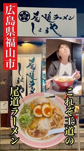 Onomichi Ramen Shoya, Fukuyama City, Hiroshima Prefecture #FukuyamaRamen #OnomichiRamen #Hiroshim...
