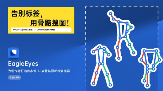 画师/3D必备！Eagle 图库终于能按姿势搜图了