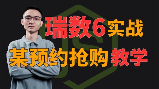 【爬虫逆向 预约抢购实战】25年最新cookie系列瑞数6代加密详细解决方案！完整版教学！
