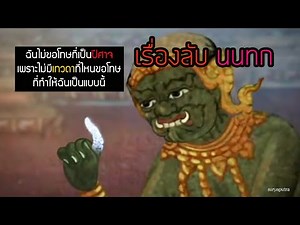 รามเกียรติ์ นนทก โดนแกล้ง เนื้อเรื่องต้นฉบับของ PASULOL สุริยบุตร