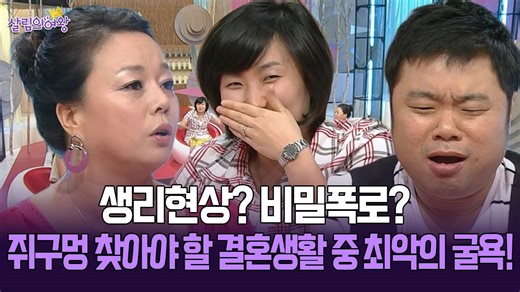 [박경림의 살림의 여왕] 생리현상? 비밀 폭로? 쥐구멍 찾아야 할 결혼생활 중 최악의 굴욕!