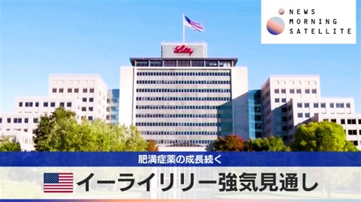 米イーライリリー強気見通し　肥満症薬の成長続く｜テレ東BIZ
