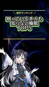 意外と知らない睡眠の雑学TOP5 #睡眠 #夢 #脳科学 #Shorts