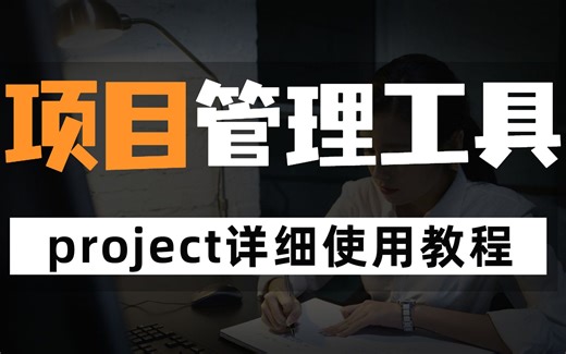项目管理工具|project详细使用教程