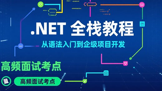 .NET开发教程：从语法入门到企业级项目开发（附实战源码 + 高频面试考点 + 30 天速成计划）