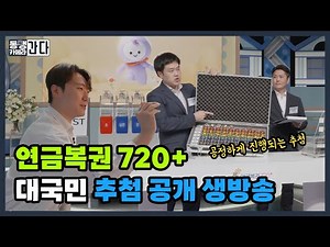 연금복권 720+ 대국민 추첨 공개 생방송｜720 DAY 현장 스케치🍀