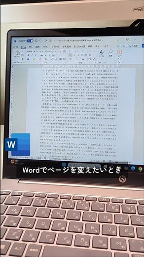 【Word便利術】Enter連打でページ変更は絶対やめて！ページを変えるショートカット #Word #仕事効率化