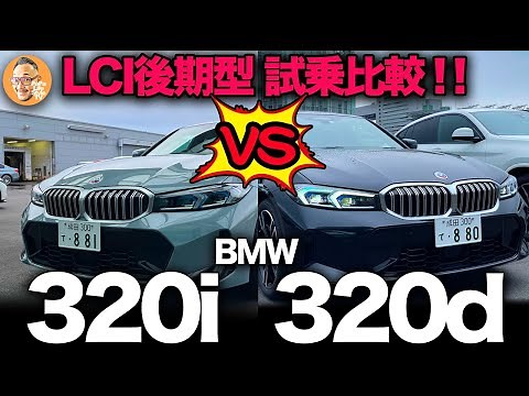【BMW 新3シリーズ （G20）後期型LCiモデル】320i vs 320d ガチンコ試乗比較！！