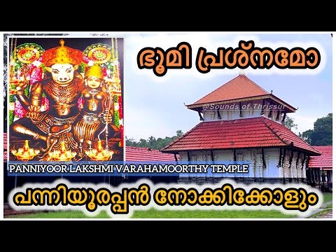 ഭൂമി ദുരിതം തീർക്കുന്ന പന്നിയൂരപ്പൻ | പന്നിയൂർ വരാഹമൂർത്തി ക്ഷേത്രം | Panniyoor Varahamoorthy Temple