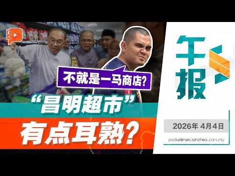 【百格午报】 ““昌明超市”被讥对标“一马商店” 阿克马：不如重启GST改名“昌明税”| 4.4.2026