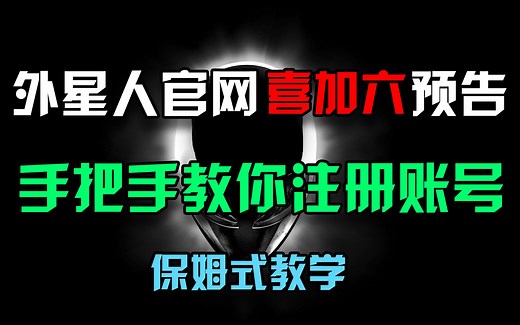 外星人官网喜加六预告，手把手教你注册外星人官网账号，保姆式教学【30s游戏大事件】