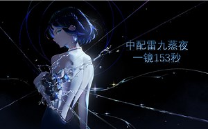 3.7深渊23金雷九 蒸夜153s一镜连打