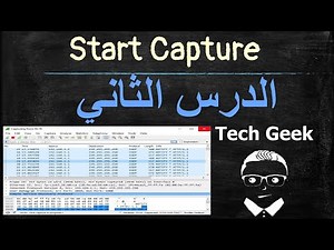 2# بدء التقاط بيانات الشبكة ببرنامج واير شارك - كورس تحليل بيانات الشبكة - الدرس الثانى