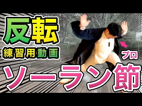 【反転】ソーラン節の練習用です！（振り付け&解説つき）