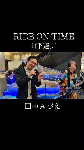 RIDE ON TIME（山下達郎）／田中みづえ GMO LIVE from GMOインターネットTOWER
