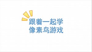 05 pygame加上背景音乐和音效