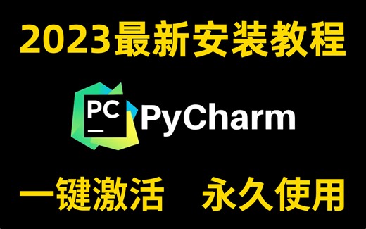 【2023最新】PyCharm专业版安装激活教程，提供激活码，可永久试用，三分钟教会你安装与环境配置，适合Python零基础小白