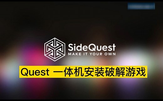 Quest 一体机设备安装破解游戏基础教程(sidequest) 免费安装下载游戏VR教程[VR基础教程]
