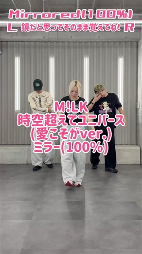 【ミラー100%】M!LK - 時空超えてユニバース(愛こそがver.)