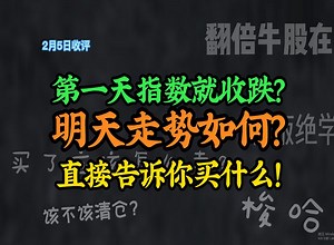 A股：2月5日收评：第一天指数就收跌？明天走势如何？直接告诉你答案！_哔哩哔哩_bilibili