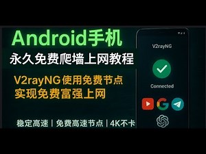 🚀Android手机永久免费科学上网教程?V2rayNG使用免费节点实现免费富强上网永久免费科学上网🚀免费VPN,V2rayNG新手必看教程｜免费节点极速上网无卡顿！