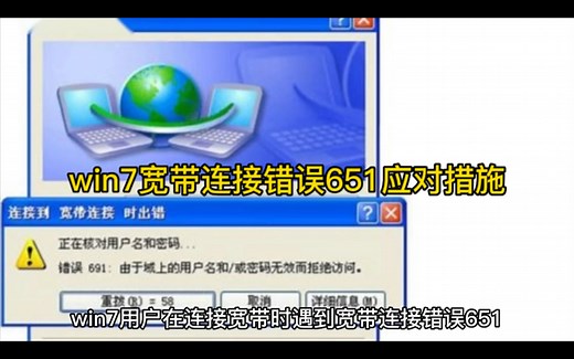win7宽带连接错误651应对措施