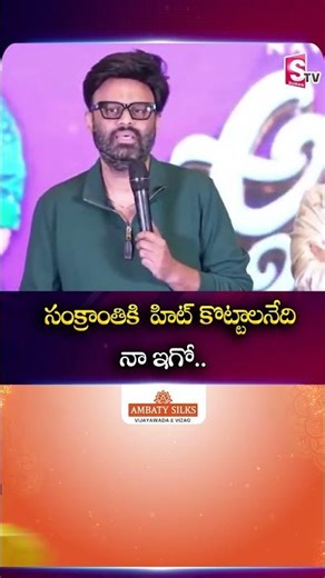 సంక్రాంతికి హిట్ కొట్టాలనేది నా ఇగో #nagavamsi #SuccessMeet #NaveenPolishetty #sankranthi @Sumantv