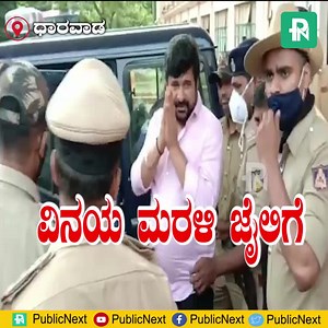 512K views · 10K reactions | ಧಾರವಾಡ: ಮರಳಿ ಜೈಲು ಸೇರಿದ ವಿಕೆ: ನಾಯಕನನ್ನು ಕಂಡು ಖುಷಿಪಟ್ಟ ಅಭಿಮಾನಿಗಳು* https://publicnext.com/article/nid/Hubballi-Dharwad/Crime/node=498572 Download PublicNext App - https://bit.ly/2y5VevV | PublicNext | Facebook