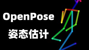 姿态估计方向，现在该学什么算法？计算机博士精讲openpose模型，算法原理+代码实战！（人工智能/深度学习/计算机视觉）