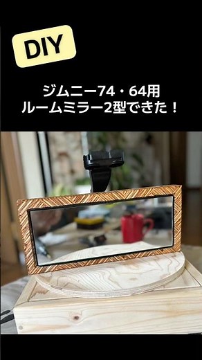 DIY】ジムニー JB74/JB64専用 ウッドルームミラーを自作！【２型目】レトロでおしゃれな木製バックミラーカスタム