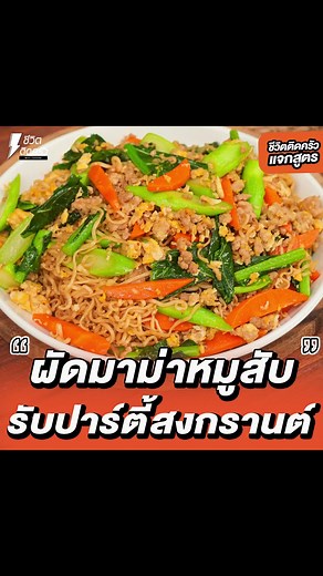 แจกสูตรผัดมาม่าหมูสับแน่นอร่อย