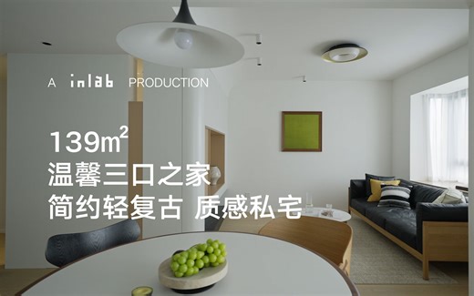 in实景 | 139㎡简约轻复古质感私宅，温馨三口之家