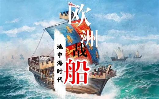 【历史盘点】欧洲战船发展史 第一篇（地中海时代）桨帆船横行两千年