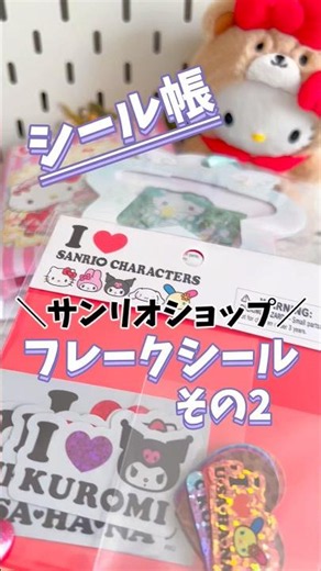 【シール帳】サンリオショップフレークシールその2 #シール
