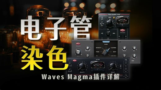 你喜欢这个这个插件吗？——Waves MAGMA系列插件讲解【Waves插件说明书】
