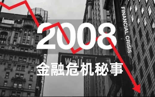 【HBO金融纪录片】恐慌:2008金融危机秘事 Panic.The.Untold.Story.of.The.2008.Financial.Crisis.2018