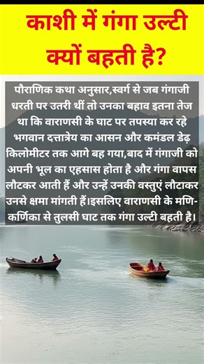 काशी में गंगा उल्टी क्यों बहती है,जानिए इसका रहस्य || Ganga || Kashi mystery || manikarnika Ghat ||