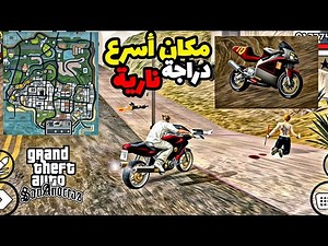 هذا هو مكان أسرع دراجة نارية في لعبة جي تي أي سان أندرياس / GTA_San_Andreas#