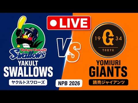 🔴 LIVE 巨人 vs ヤクルトスワローズ | NPB ライブシミュレーション 2026 ⚾🔥