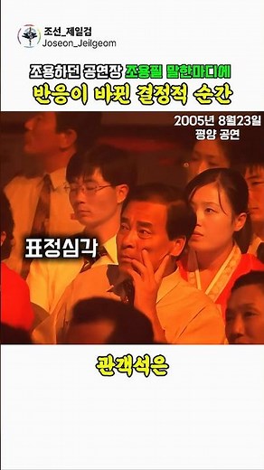 The Dramatic Shift in the Pyongyang Audience’s Reaction to a Single Word from Cho Yong-pil at the...