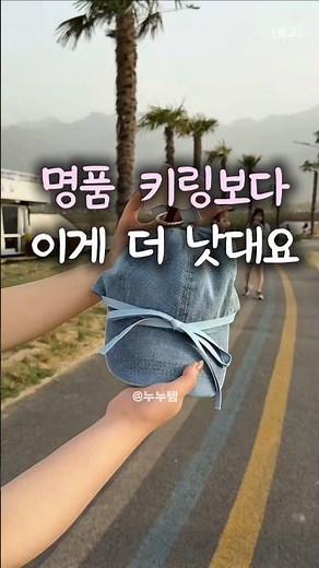 ⬆️ 요기 채널 클릭하고 이동링크 주소 클릭 후 [65번] 명품키링보다 이게 낫대요. 모자클립이예요